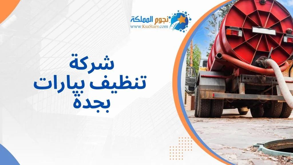 شركة تنظيف بيارات بجدة