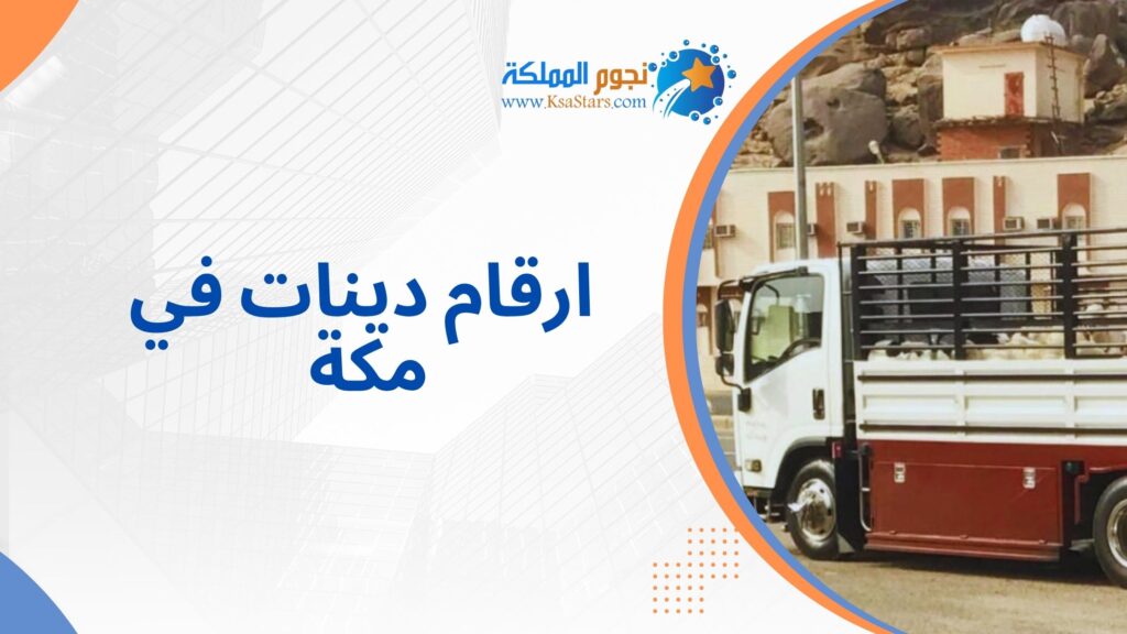 ارقام دينات في مكة