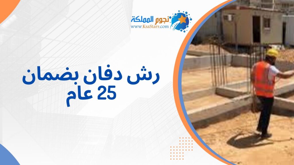 رش دفان بضمان 25 عام