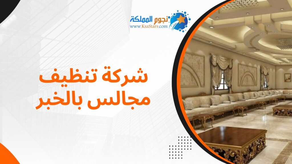 شركة تنظيف مجالس بالخبر