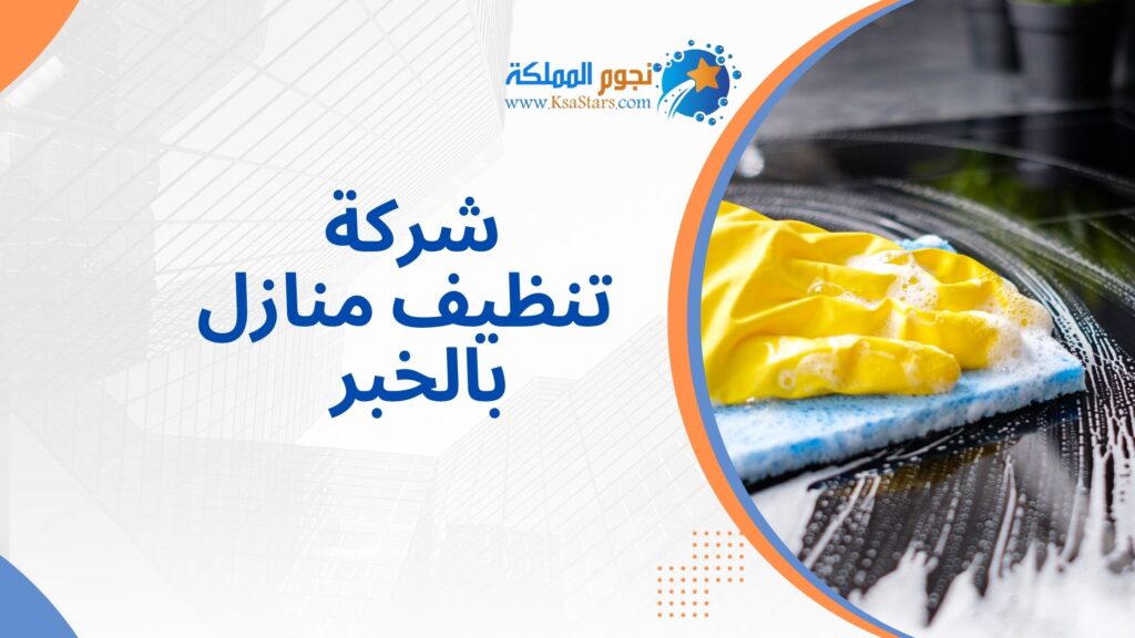 شركة تنظيف منازل بالخبر