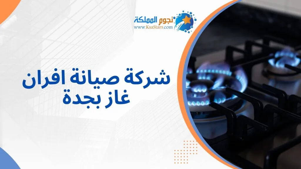 شركة صيانة افران غاز بجدة