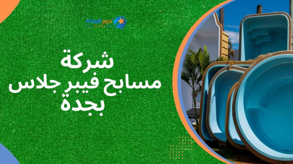 شركة مسابح فيبر جلاس بجدة