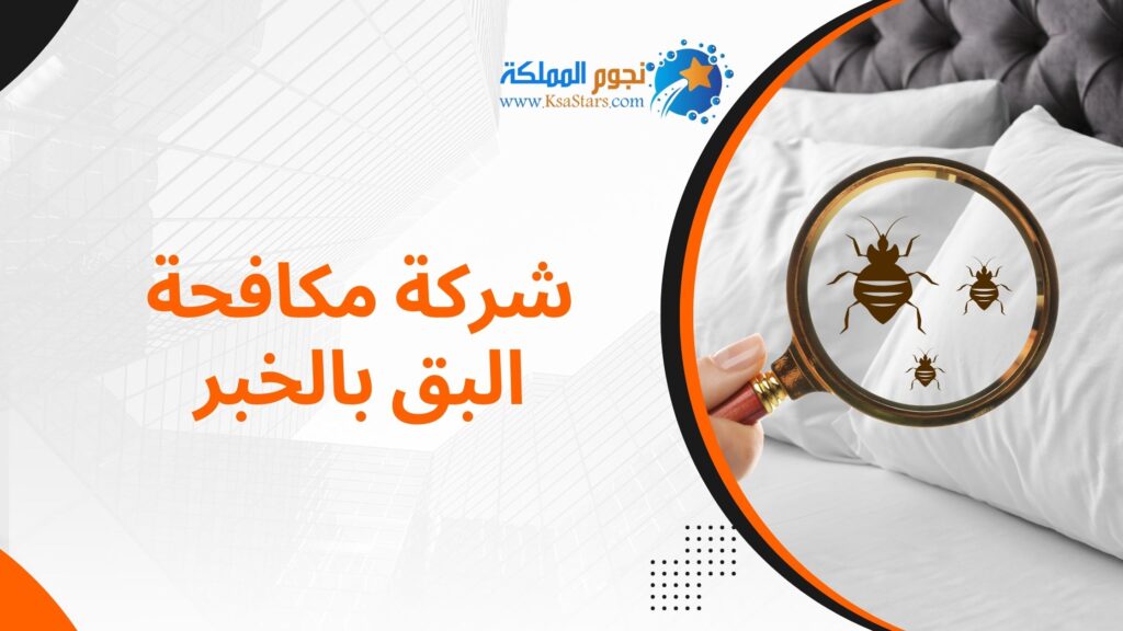 شركة مكافحة البق بالخبر