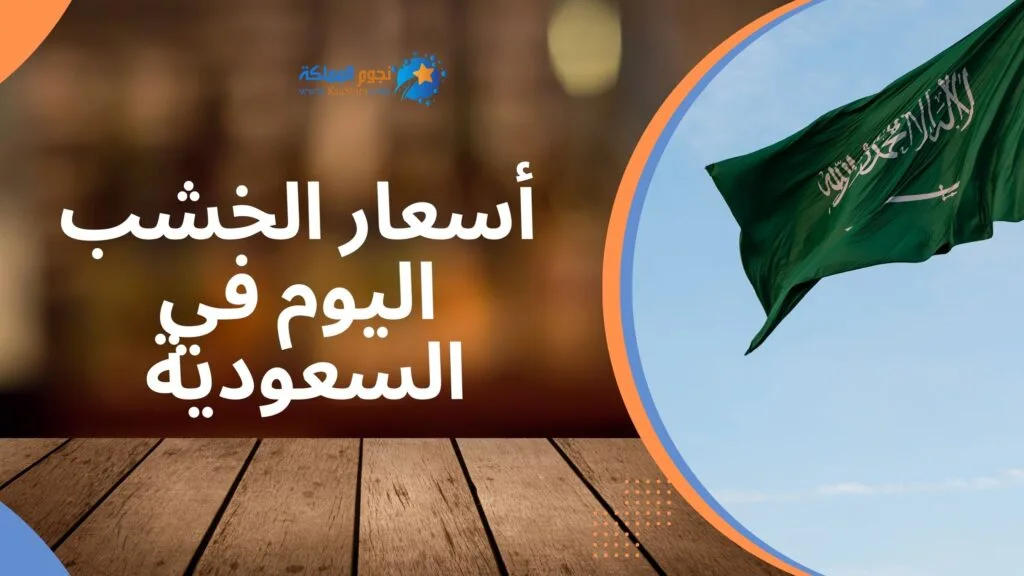 أسعار الخشب اليوم في السعودية