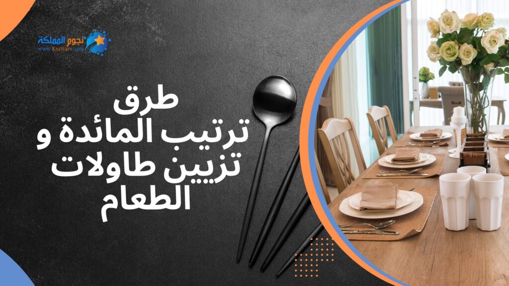 طرق ترتيب المائدة