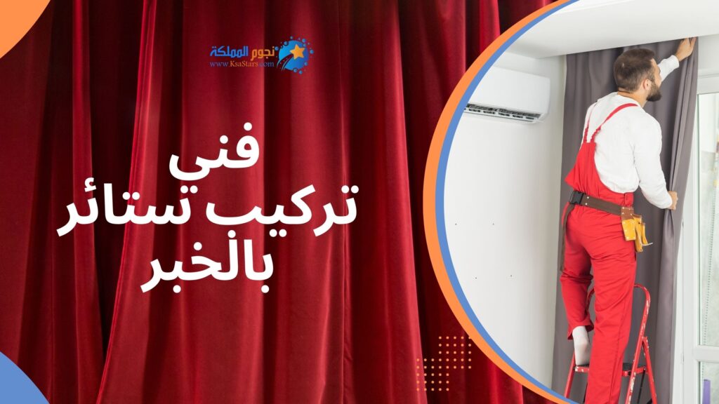 فني تركيب ستائر بالخبر