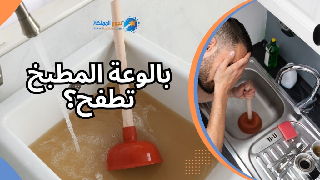 بالوعة المطبخ تطفح؟