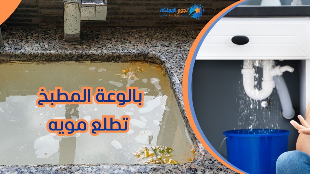 بالوعة المطبخ تطلع مويه