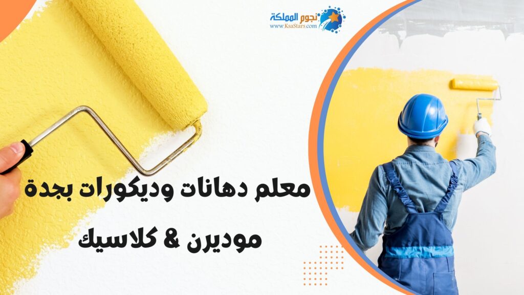 معلم دهانات وديكورات جدة