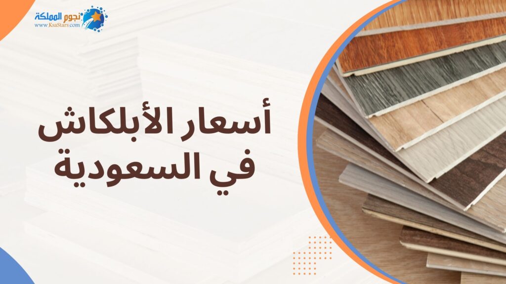 أسعار الأبلكاش في السعودية