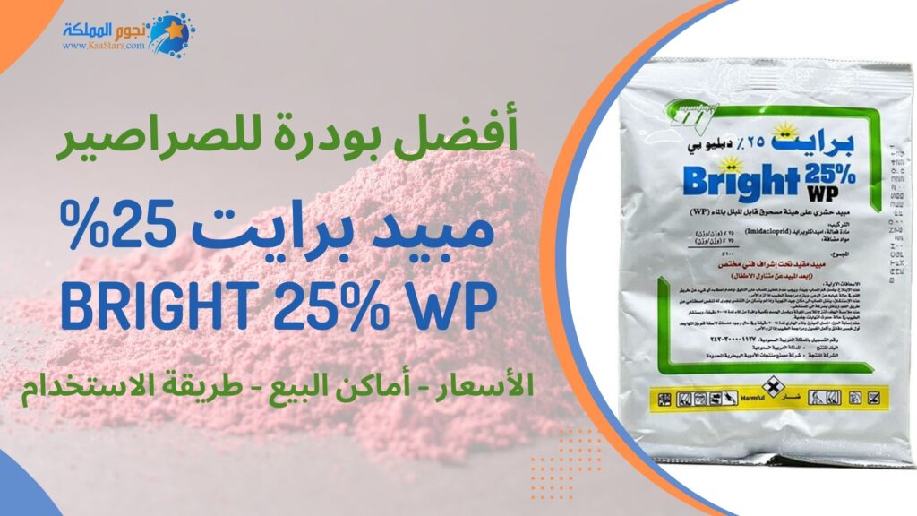 بودرة برايت للصراصير Bright 25%